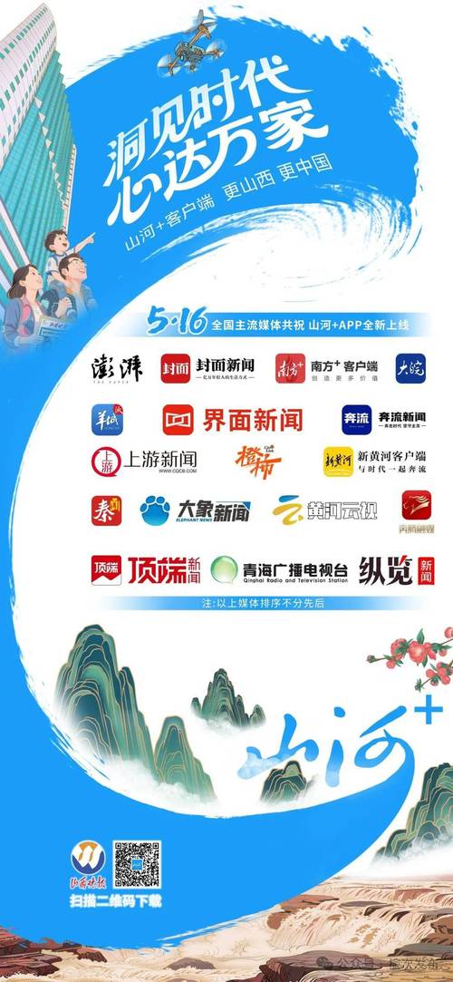 国内主流媒体客户端同发联名海报贺"山河+"上线